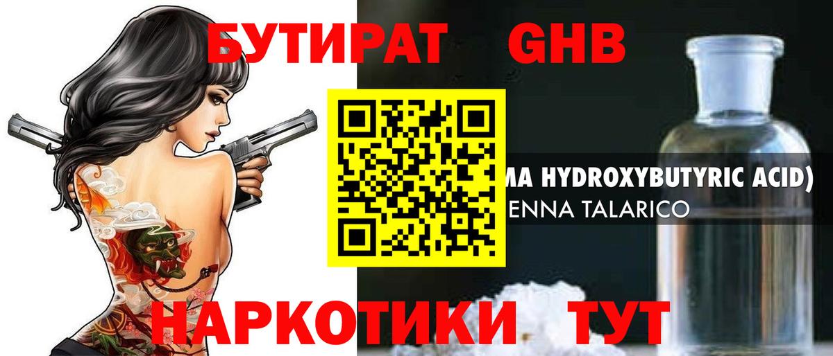 Бутират бутик Тамбов